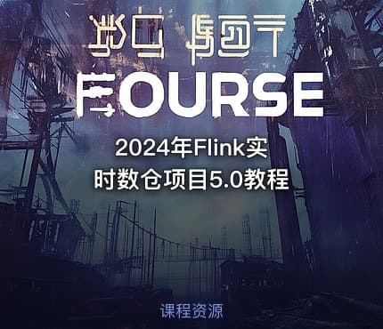 2024年Flink实时数仓项目5.0教程