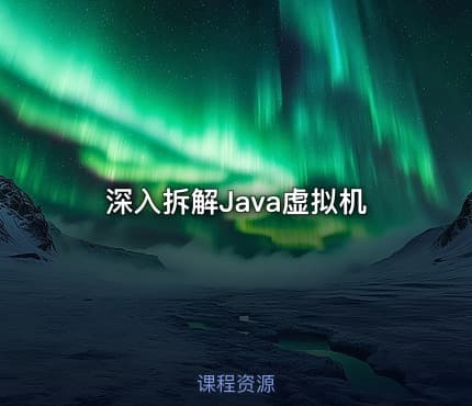 深入拆解Java虚拟机