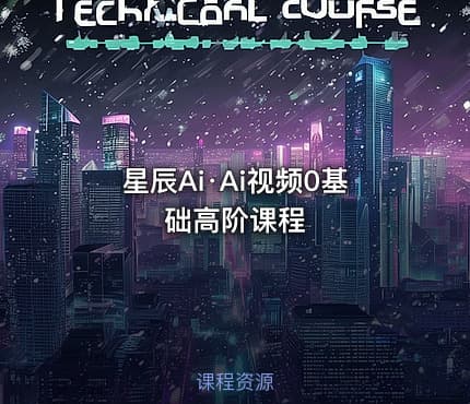 星辰Ai·Ai视频0基础高阶课程