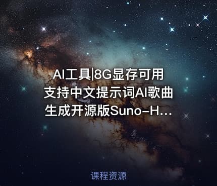 AI工具|8G显存可用支持中文提示词AI歌曲生成开源版Suno-HeartMuLa-HL一键包
