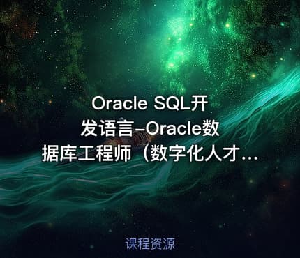 Oracle SQL开发语言-Oracle数据库工程师（数字化人才培训中级）02