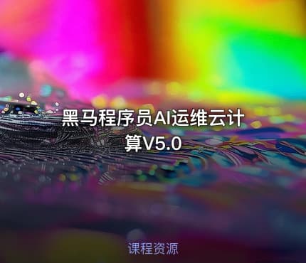 黑马程序员AI运维云计算V5.0