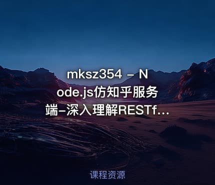 mksz354 - Node.js仿知乎服务端-深入理解RESTful API
