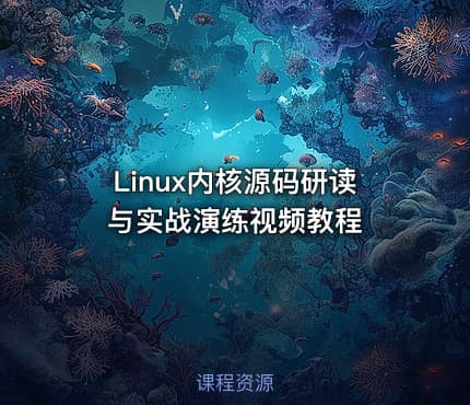 Linux内核源码研读与实战演练视频教程