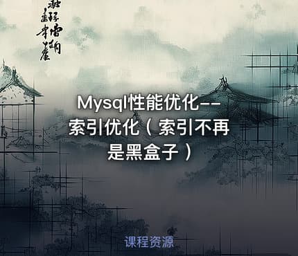 Mysql性能优化--索引优化 ( 索引不再是黑盒子 )