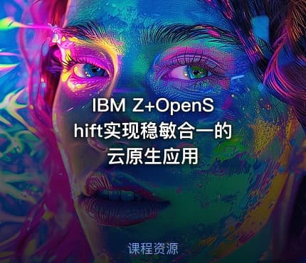 IBM Z+OpenShift实现稳敏合一的云原生应用