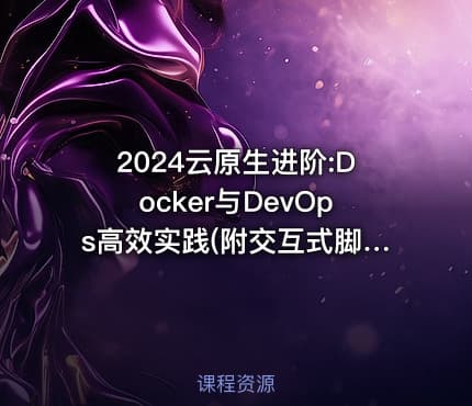 2024云原生进阶:Docker与DevOps高效实践(附交互式脚本)