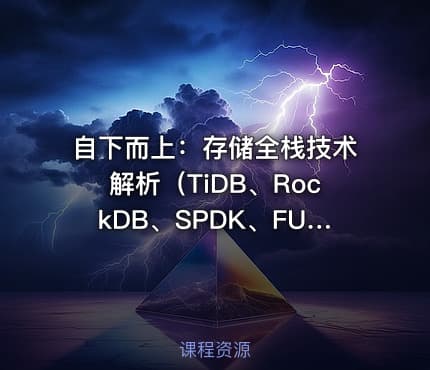 自下而上：存储全栈技术解析（TiDB、RockDB、SPDK、FUSE、Ceph、NVMe）