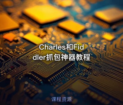 Charles和Fiddler抓包神器教程