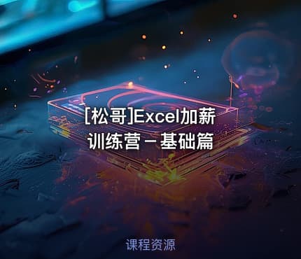 [松哥]Excel加薪训练营－基础篇
