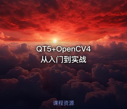 QT5+OpenCV4从入门到实战