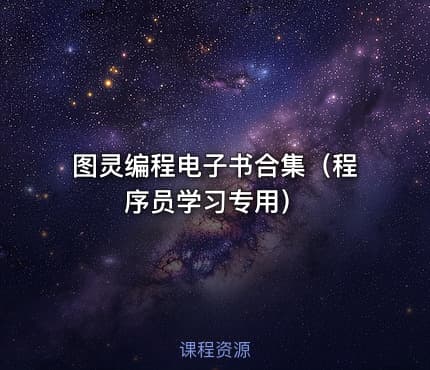 图灵编程电子书合集（程序员学习专用）
