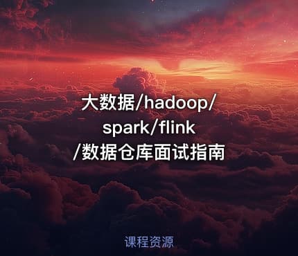 大数据/hadoop/spark/flink/数据仓库面试指南
