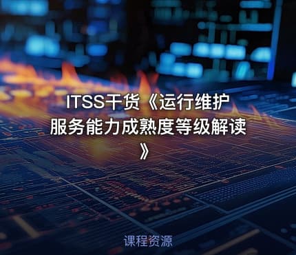 ITSS干货《运行维护服务能力成熟度等级解读》