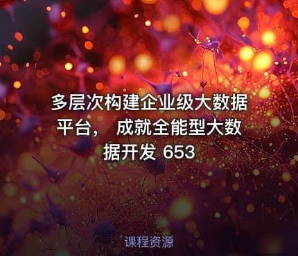 多层次构建企业级大数据平台， 成就全能型大数据开发 653