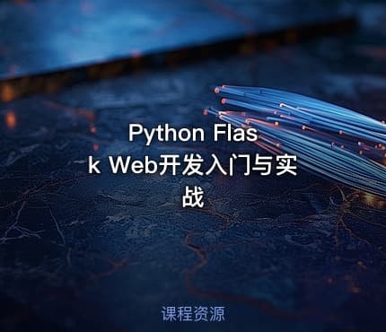 Python Flask Web开发入门与实战