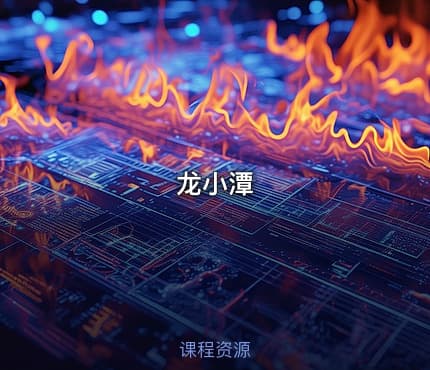 龙小潭