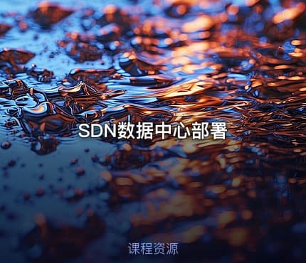 SDN数据中心部署