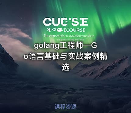golang工程师—Go语言基础与实战案例精选