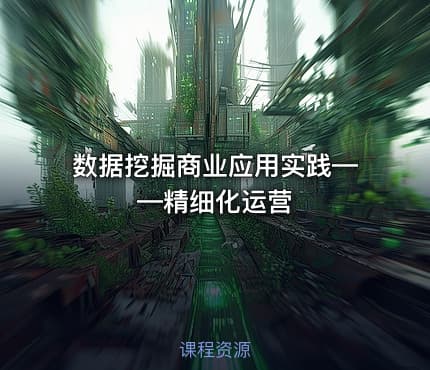 数据挖掘商业应用实践——精细化运营