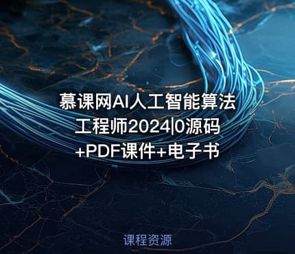 慕课网AI人工智能算法工程师2024|0源码+PDF课件+电子书