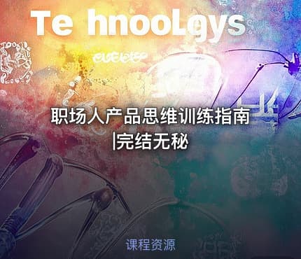 职场人产品思维训练指南|完结无秘
