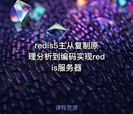 redis5主从复制原理分析到编码实现redis服务器