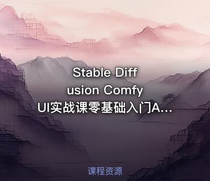 Stable Diffusion ComfyUI实战课零基础入门AI绘图从新手到高手