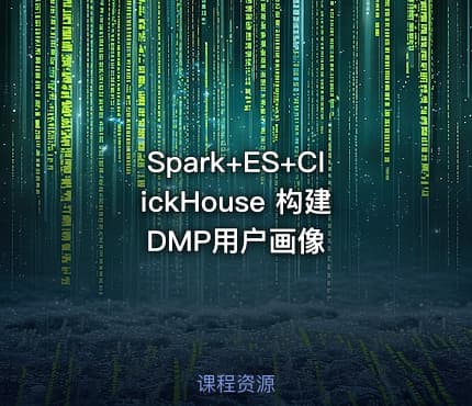 Spark+ES+ClickHouse 构建DMP用户画像