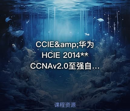 CCIE&amp;华为HCIE 2014**CCNAv2.0至强自学版视频课程