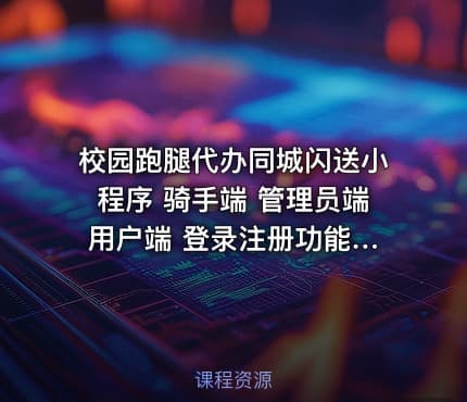 校园跑腿代办同城闪送小程序 骑手端 管理员端 用户端 登录注册功能等