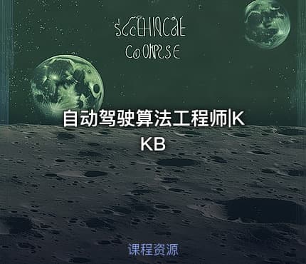 自动驾驶算法工程师|KKB