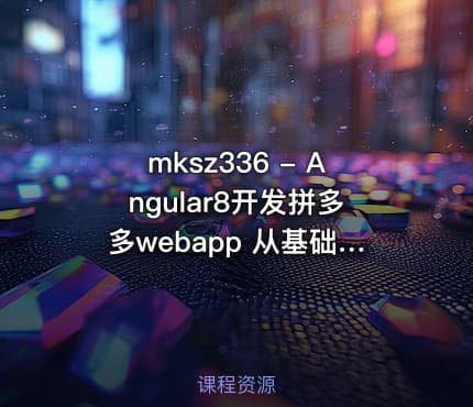 mksz336 - Angular8开发拼多多webapp 从基础到项目实战