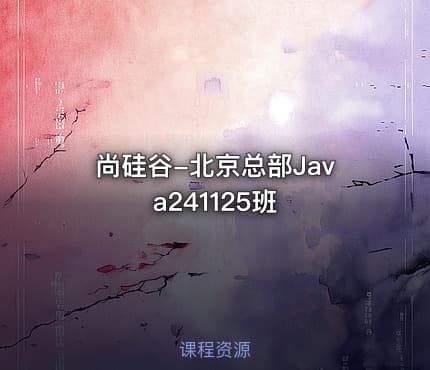 尚硅谷-北京总部Java241125班