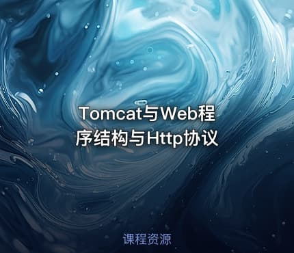 Tomcat与Web程序结构与Http协议