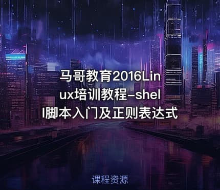 马哥教育2016Linux培训教程-shell脚本入门及正则表达式