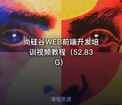 尚硅谷WEB前端开发培训视频教程（52.83G）