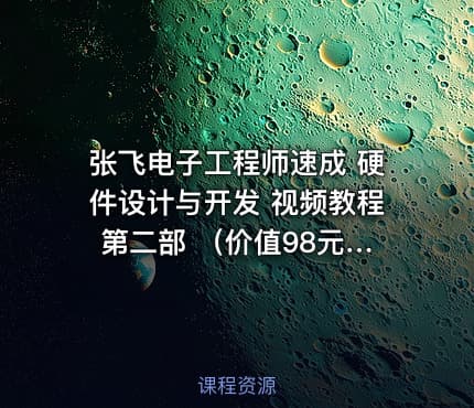 张飞电子工程师速成 硬件设计与开发 视频教程 第二部 （）
