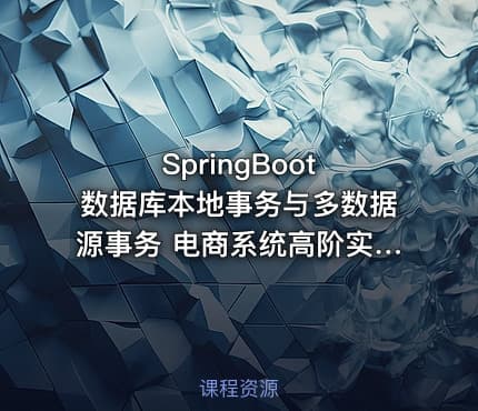 SpringBoot 数据库本地事务与多数据源事务  电商系统高阶实战