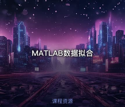 MATLAB数据拟合