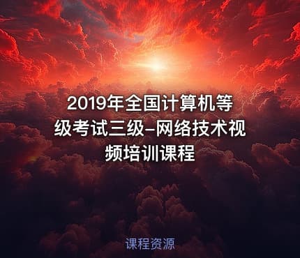 2019年全国计算机等级考试三级-网络技术视频培训课程