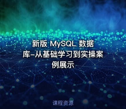 新版 MySQL 数据库-从基础学习到实操案例展示