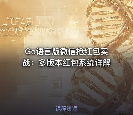 Go语言版微信抢红包实战：多版本红包系统详解