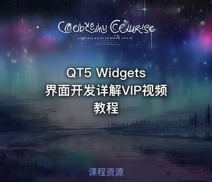 QT5 Widgets界面开发详解VIP视频教程