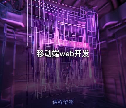 移动端web开发