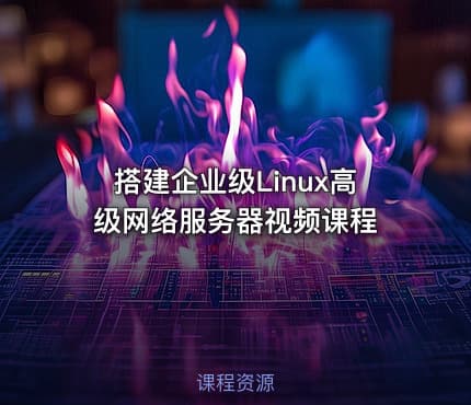 搭建企业级Linux高级网络服务器视频课程