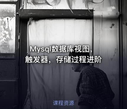 Mysql数据库视图，触发器，存储过程进阶