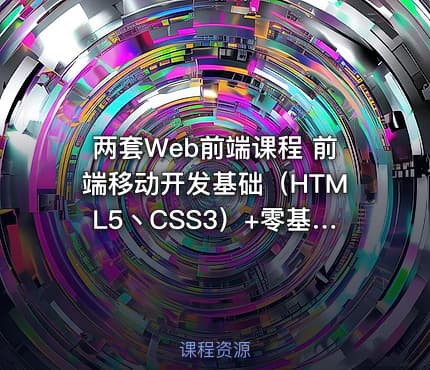 两套Web前端课程 前端移动开发基础（HTML5丶CSS3）+零基础Web前端开发工程师高端培训