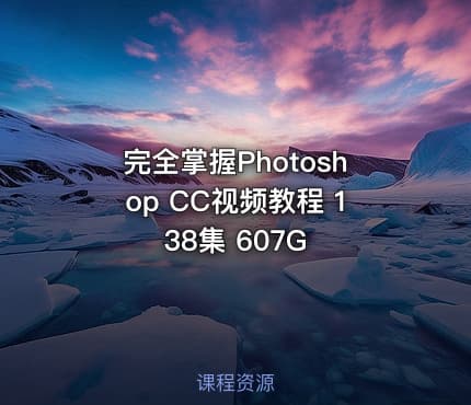 完全掌握Photoshop CC视频教程 138集 607G