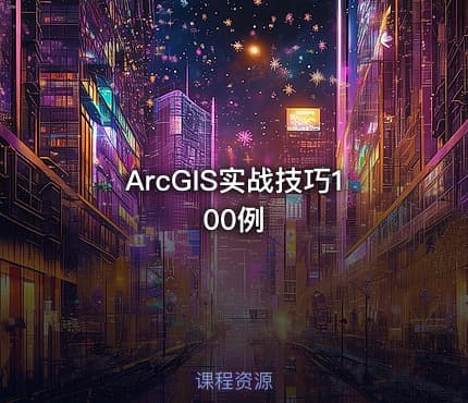 ArcGIS实战技巧100例